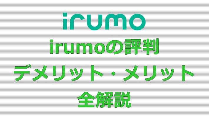 irumo 評判