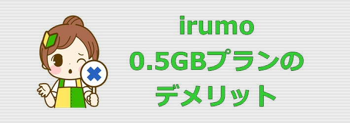 irumo 0.5GBプラン デメリット