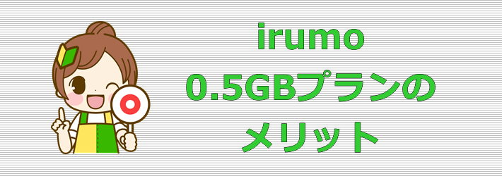 irumo 0.5GBプラン メリット