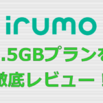 irumo(イルモ) 0.5GBプラン レビュー