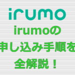 irumo(イルモ) 申し込み