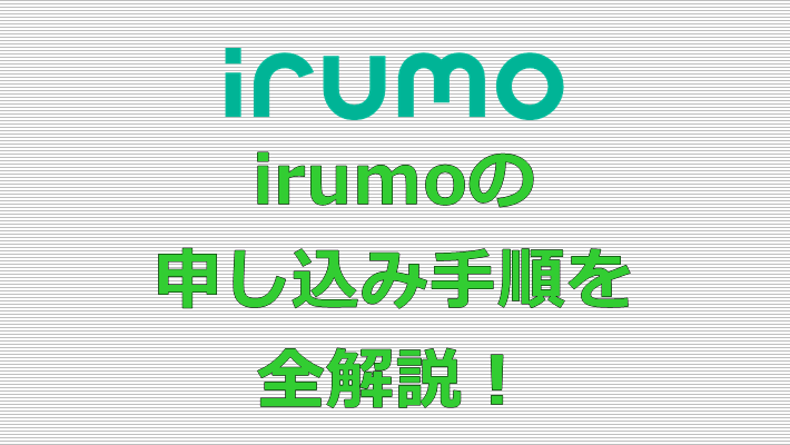 irumo(イルモ) 申し込み