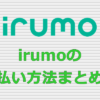 irumo(イルモ) 支払い方法