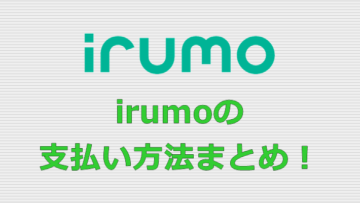irumo(イルモ) 支払い方法
