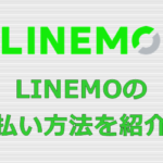 LINEMO 支払い方法
