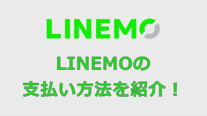 LINEMO 支払い方法
