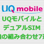 UQモバイル(UQ mobile) デュアルSIM 組み合わせ
