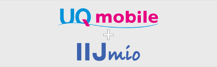 UQ mobile+IIJmio