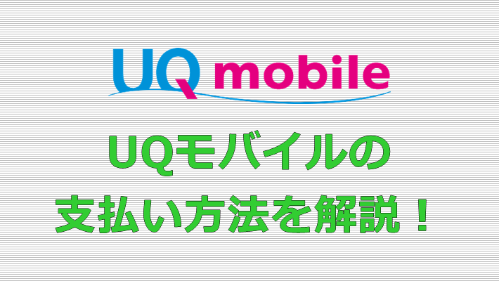 UQモバイル(uqmobile) 支払い方法
