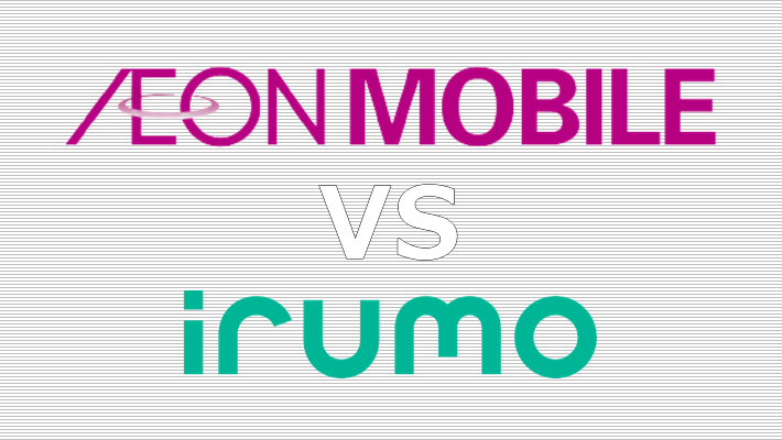 イオンモバイル irumo 比較
