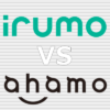 irumo(イルモ) ahamo(アハモ) 比較