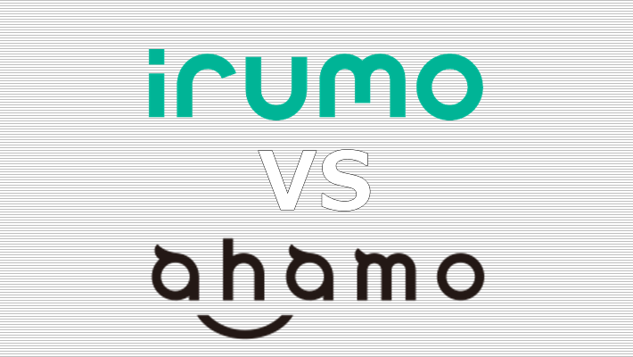 irumo(イルモ) ahamo(アハモ) 比較
