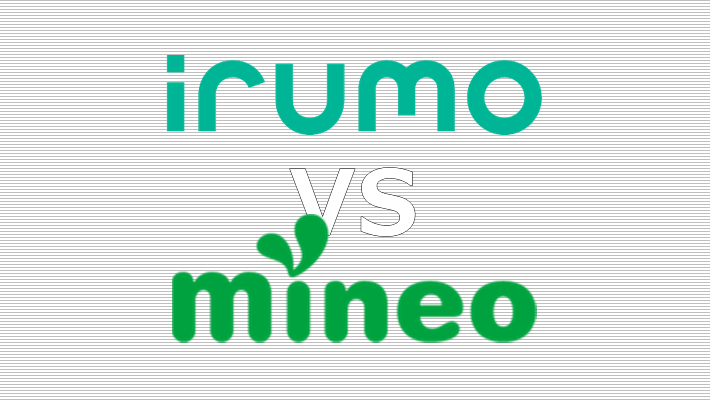 irumo(イルモ) mineo(マイネオ) 比較