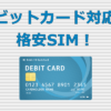 デビットカード対応 格安SIM