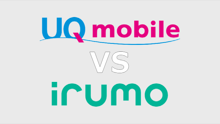UQモバイル irumo 比較