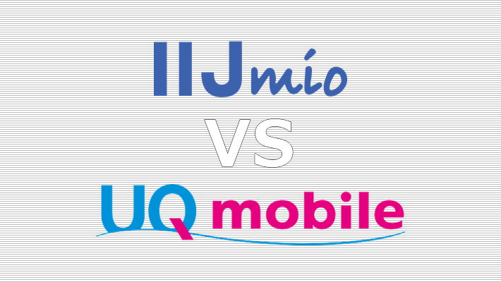 IIJmio UQモバイル 比較