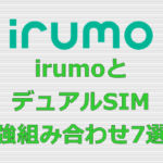 irumo(イルモ) デュアルSIM 組み合わせ