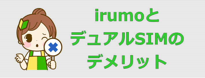 irumoとデュアルSIM デメリット