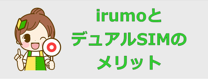irumoとデュアルSIM メリット