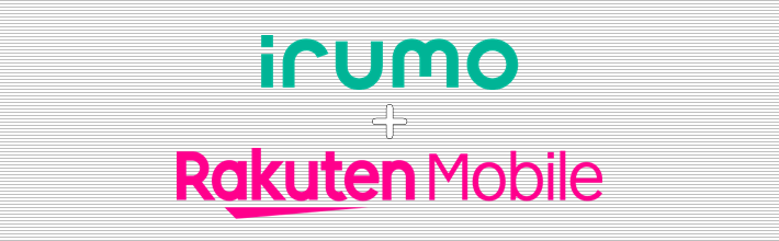 irumo+楽天モバイル