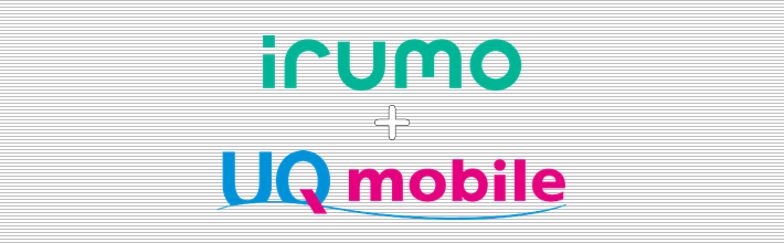 irumo+UQモバイル