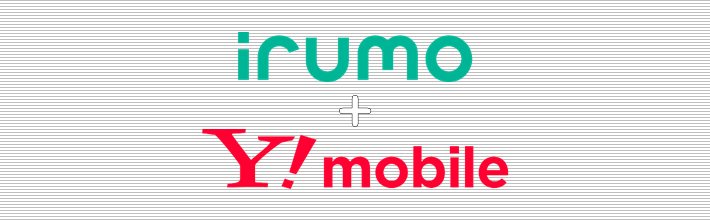 irumo+ワイモバイル