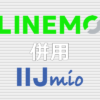 LINEMO IIJmio(みおふぉん) 併用