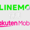 LINEMOと楽天モバイルの併用！デュアルSIMのメリットを解説！
