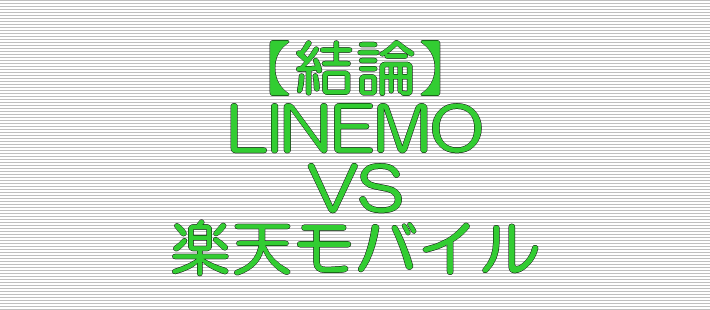 比較結論 LINEMO VS 楽天モバイル