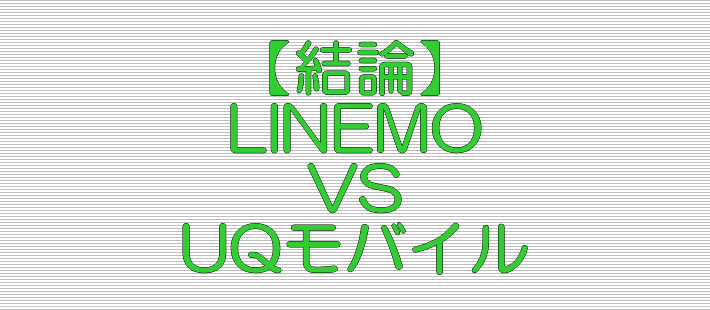 比較結論 LINEMO VS UQモバイル