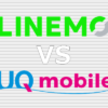 LINEMO UQモバイル 比較
