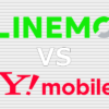 LINEMO Y!mobile(ワイモバイル) 比較