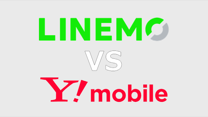 LINEMO Y!mobile(ワイモバイル) 比較