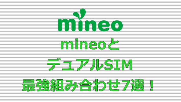 mineo(マイネオ) デュアルSIM 組み合わせ