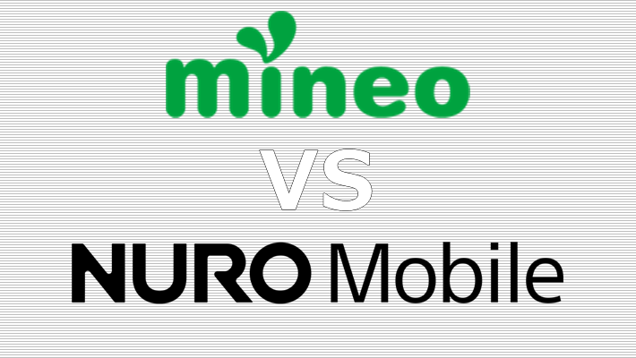 mineo(マイネオ) NUROモバイル 比較