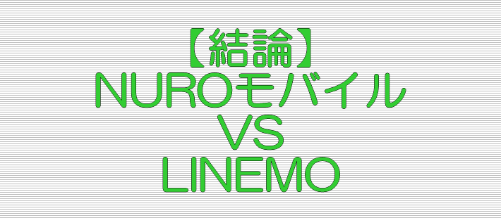 比較結論 NUROモバイル VS LINEMO