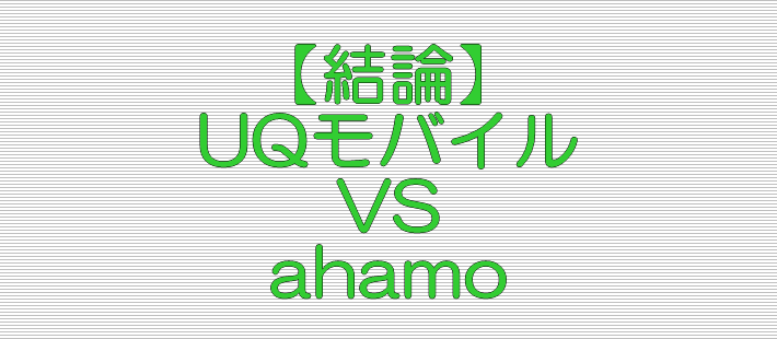結論 UQモバイル VS ahamo