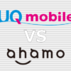 UQモバイル ahamo 比較