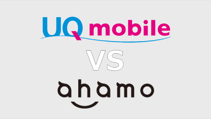 UQモバイル ahamo 比較