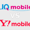 UQ mobile(UQモバイル) Y!mobile(ワイモバイル) 比較