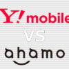Y!mobile(ワイモバイル) ahamo(アハモ) 比較