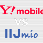 Y!mobile(ワイモバイル) IIJmio(みおふぉん) 比較