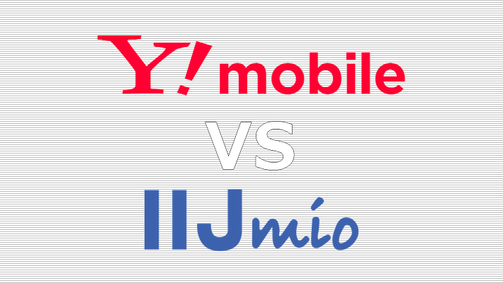 Y!mobile(ワイモバイル) IIJmio(みおふぉん) 比較
