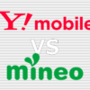 Y!mobile(ワイモバイル) mineo(マイネオ) 比較