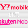 Y!mobile(ワイモバイル) 楽天モバイル 併用