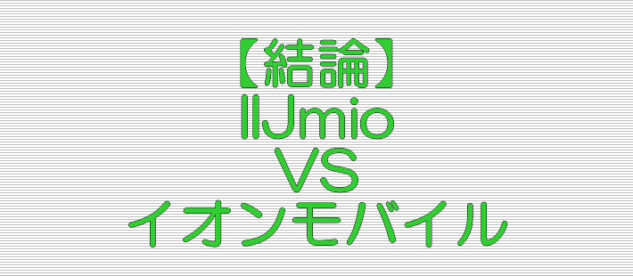 結論 IIJmio VS イオンモバイル