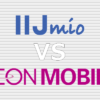 IIJmio イオンモバイル 比較