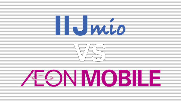 IIJmio イオンモバイル 比較