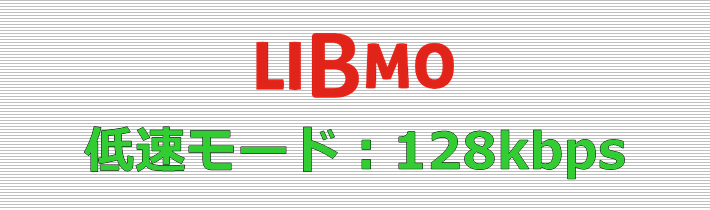 LIBMO 低速モード