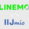 LINEMO IIJmio(みおふぉん) 比較